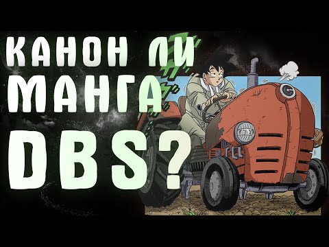 Видео: МАНГА ДРАКОНИЙ ЖЕМЧУГ СУПЕР КАНОН? | DRAGON BALL
