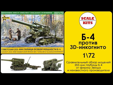Видео: Гаубица особой мощности Б-4 - Звезда. 5085. 1/72