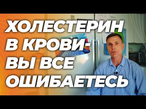 Видео: Зачем холестерин из печени поступает в кровь. Все, что вы думали - неправда.