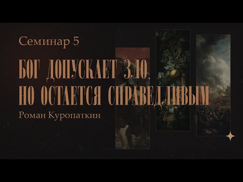 Видео: Бог допускает зло, но остается справедливым. Роман Куропаткин | Семинар 5