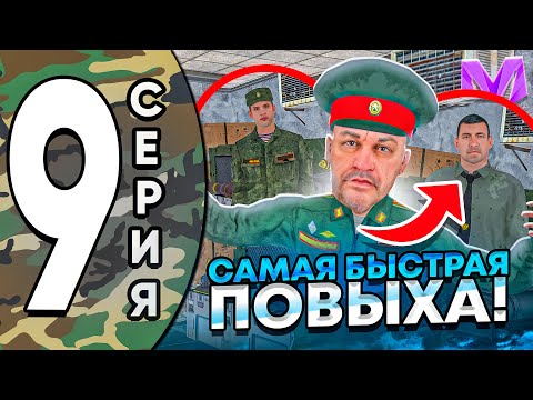 Видео: ПУТЬ ДО ЛИДЕРА АРМИИ на МАТРЕШКА РП #9 - КАК ЛЕГКО ПОВЫСИТЬСЯ в АРМИИ на МАТРЕШКА РП! CRMP MOBILE