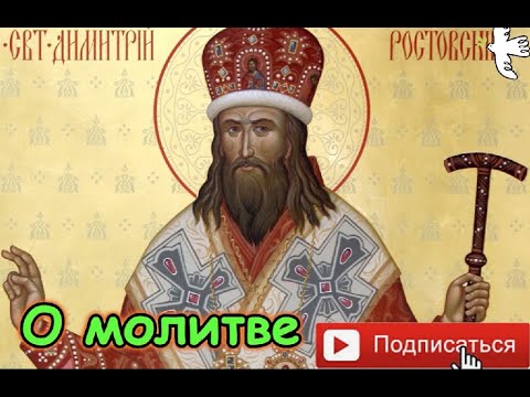 Видео: О молитве. Святитель Дмитрий Ростовский #святители #молитва #старцы