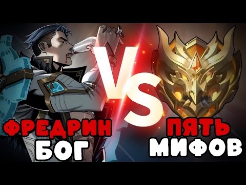 Видео: УСИЛЕННЫЙ ФРЕДРИН ПРОТИВ 5 МИФ СЛАВ такого мы не ожидали!!! МЛББ