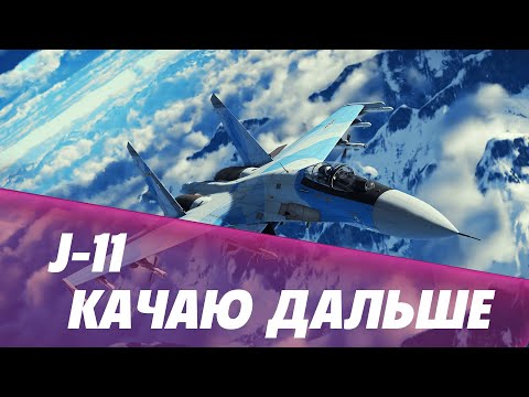 Видео: J-11 ПРОДОЛЖАЮ КАЧАТЬСЯ #WARTHUNDER