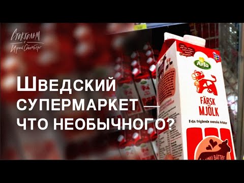 Видео: Что интерсного в шведском супермаркете. Покупка еды. Бюджет на еду для семьи.