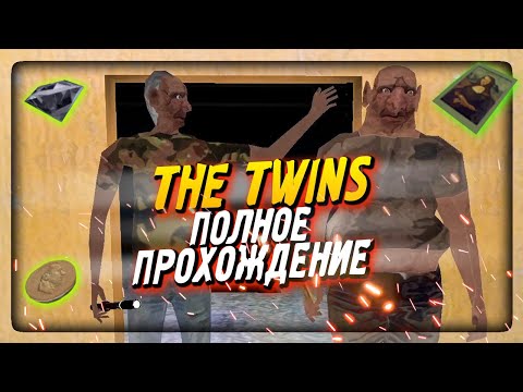 Видео: ПОЛНОЕ ПРОХОЖДЕНИЕ БЛИЗНЕЦОВ - ПОБЕГ И КРАЖА ▶️ The Twins (ПРЕМЬЕРА)