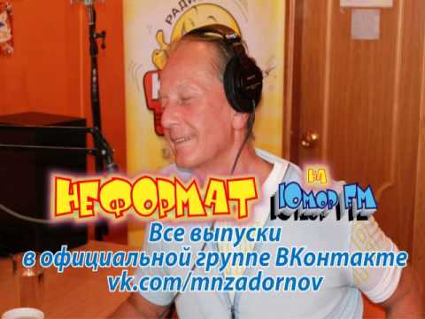 Видео: Михаил Задорнов. "Неформат" на Юмор FM №56 от 08.08.2014