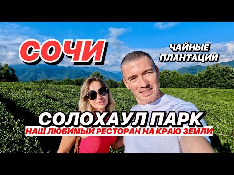 Видео: Сочи СолохАул Парк! Любимый Ресторан На Краю земли!