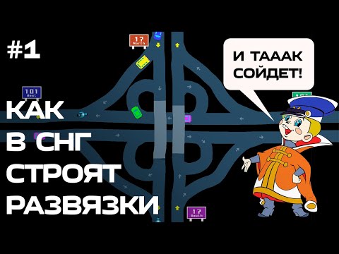 Видео: Проектируем развязки в Freeways