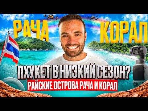 Видео: Пхукет в низкий сезон | Райские острова Рача и Корал