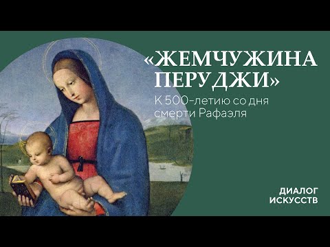 Видео: Диалог искусств | «Жемчужина Перуджи». К 500-летию со дня смерти Рафаэля