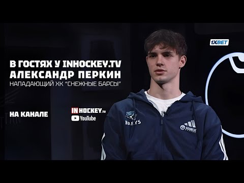 Видео: Студия INHOCKEY.TV. Выпуск №6 - Александр Перкин - о себе и хоккее.