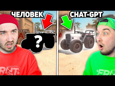 Видео: Смогу ли Я Угадать Предмет Быстрее Врага с Помощью ChatGPT в КСГО? Угадай Предмет в CSGO с CHAT-GPT