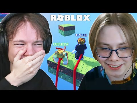 Видео: ФРЕДЖ и СОСИСКА ИГРАЮТ в СМЕШНЫЕ ПЛЕЙСЫ в РОБЛОКС! 🤣