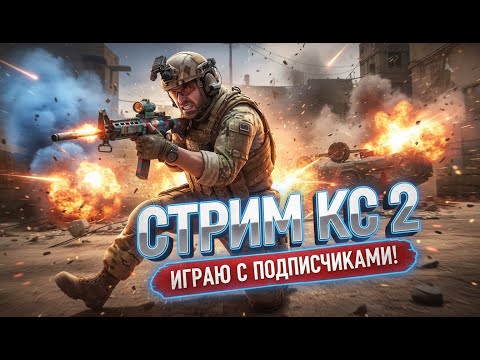 Видео: 🔫Путь к 10 лвл FACEIT #13 — продолжение пути! 💥 CS2 интерактивный стрим 🎯🔥 #shorts