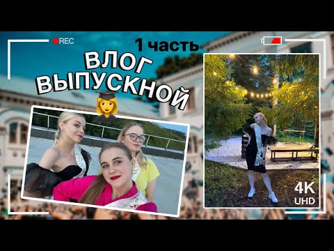 Видео: ВЛОГ//МОЙ ВЫПУСКНОЙ//ВОЛОГДА//ВЫПУСКНОЙ НА БАЗЕ ОТДЫХА//БОТАНИЧЕСКИЙ САД//КАК ПРОШЕЛ МОЙ ВЫПУСКНОЙ//
