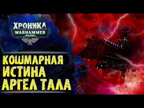Видео: Ужас Изначальных истин на "Песне Орфея".  "Первый Еретик" (ч.5) | Вархаммер 40к. эпизод 43