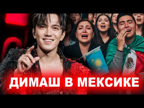 Видео: Димаш - Слезы Радости на долгожданном концерте в Мексике