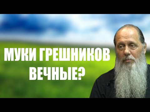 Видео: Действительно ли муки грешников вечные?