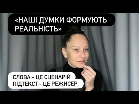 Видео: Думки формують РЕАЛЬНІСТЬ? Чи ще ЩОСЬ?