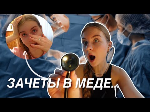 Видео: ПЕРВЫЙ раз СДАЮ пропедевтику в СЕЧЕНОВСКОМ университете // влог учеба