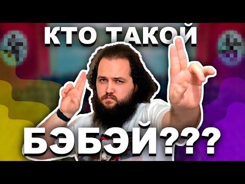 Видео: КТО ТАКОЙ БЭБЭЙ??? (Разоблачение мифов)
