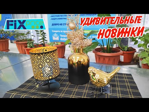 Видео: 🌿 Фикс Прайс золотые НОВИНКИ🥰Обзор лучших товаров из Fix price 2025