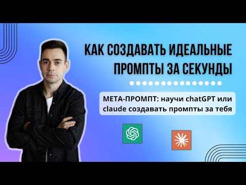 Видео: Мой лучший промпт для ChatGPT и Claude — научился создавать промпты за 60 секунд
