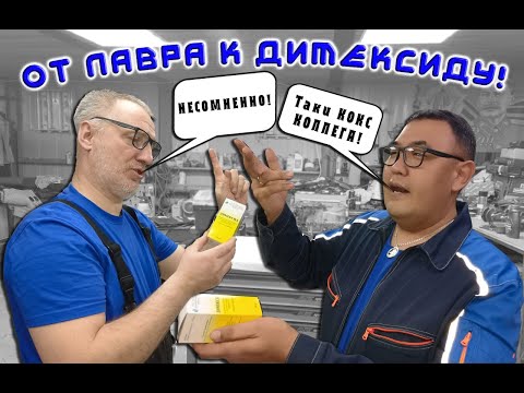 Видео: Раскоксовки - наш путь от LAVR к димексиду