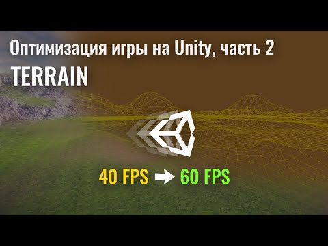 Видео: Оптимизация игры на Unity, часть 2. Terrain