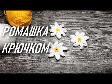 Видео: 🌼РОМАШКА КРЮЧКОМ🤗Красивый цветочек! Вяжется быстро и просто) Вязание крючком. Цветок