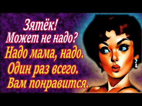 Видео: Тёща, она такая