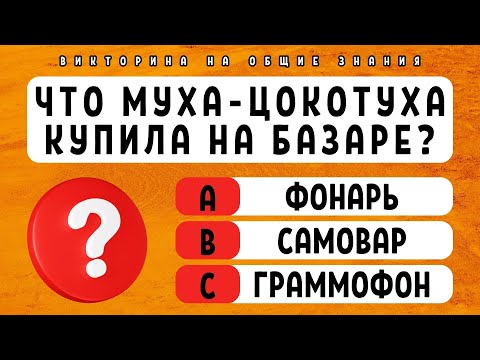 Видео: Тест на эрудицию и общие знания