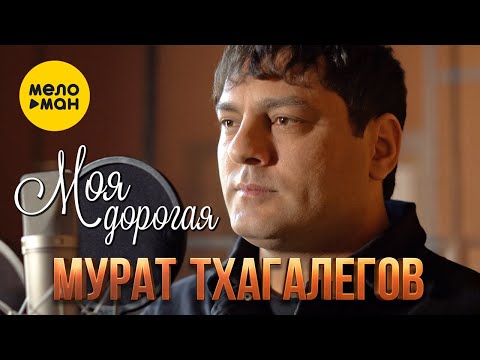 Видео: Мурат Тхагалегов - Моя дорогая (Official Video, 2022)