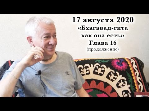 Видео: 17 августа 2020 Бхагавад-гита как она есть. Глава 16 (продолжение)