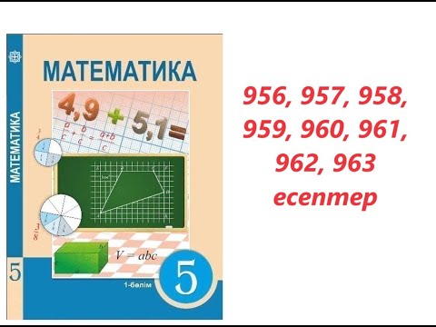 Видео: Математика 5 сынып | 4.10. ондық бөлшек пен жай бөлшекке арифметикалық амал қолдану | 956-963 есеп