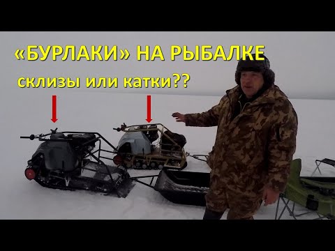 Видео: "Бурлаки" на рыбалке. Катки или склизы?