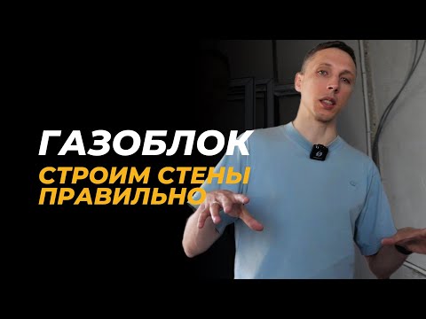 Видео: Как возводить СТЕНЫ ИЗ ГАЗОБЛОКА? Этапы ремонта квартиры. Часть 1/5