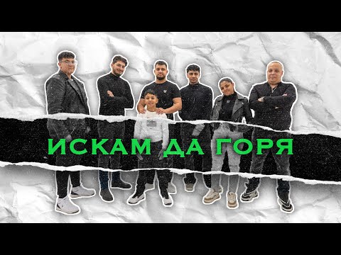 Видео: Искам да горя (Cover) | Хваление Синовете и Дъщерите