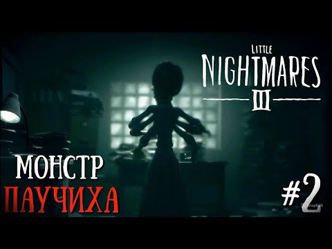 Видео: КОШМАР В ВИДЕ СТРАШНОЙ ПАУЧИХИ | Little Nightmares 3 #2