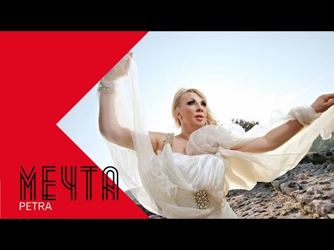 Видео: PETRA - MECHTA / Петра - Мечта , 2001