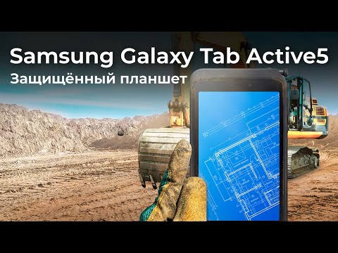 Видео: Обзор планшета Samsung Galaxy Tab Active5