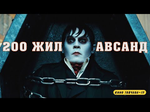 Видео: ШУЛАМД ХАЙРТАЙ БОЛТОЛ ЦУС СОРОГЧ БОЛГОЖ ХАРААВ | DARK SHADOWS /2012/