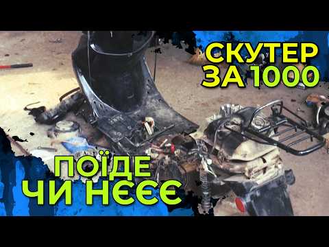 Видео: Що буде якщо я куплю скутер за 1000 гривень?