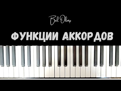 Видео: Функции аккордов | Уроки музыки