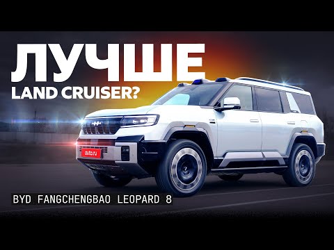 Видео: Круче Крузака и Танк 700!? Обзор BYD FangChengBao Leopard 8