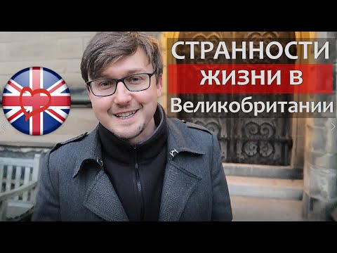 Видео: СТРАННОСТИ Великобритании которые Вас поджидают