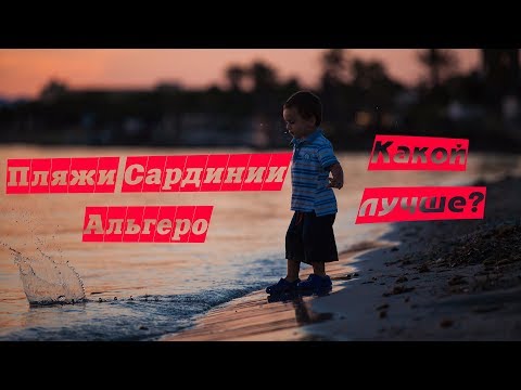Видео: Какой пляж на Сардинии лучше? Альгеро.