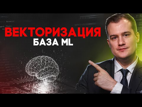 Видео: 5 секретов векторизации данных в ML, которые используют эксперты