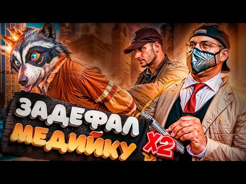Видео: ЗАДЕФАЛ МЕДИЙКУ | БУДНИ АДВОКАТА В GTA 5 RP